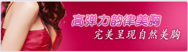 高弹力丰胸