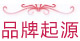 品牌起源 品牌起源
