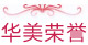 华美荣誉 华美荣誉