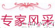 专家风采 专家风采